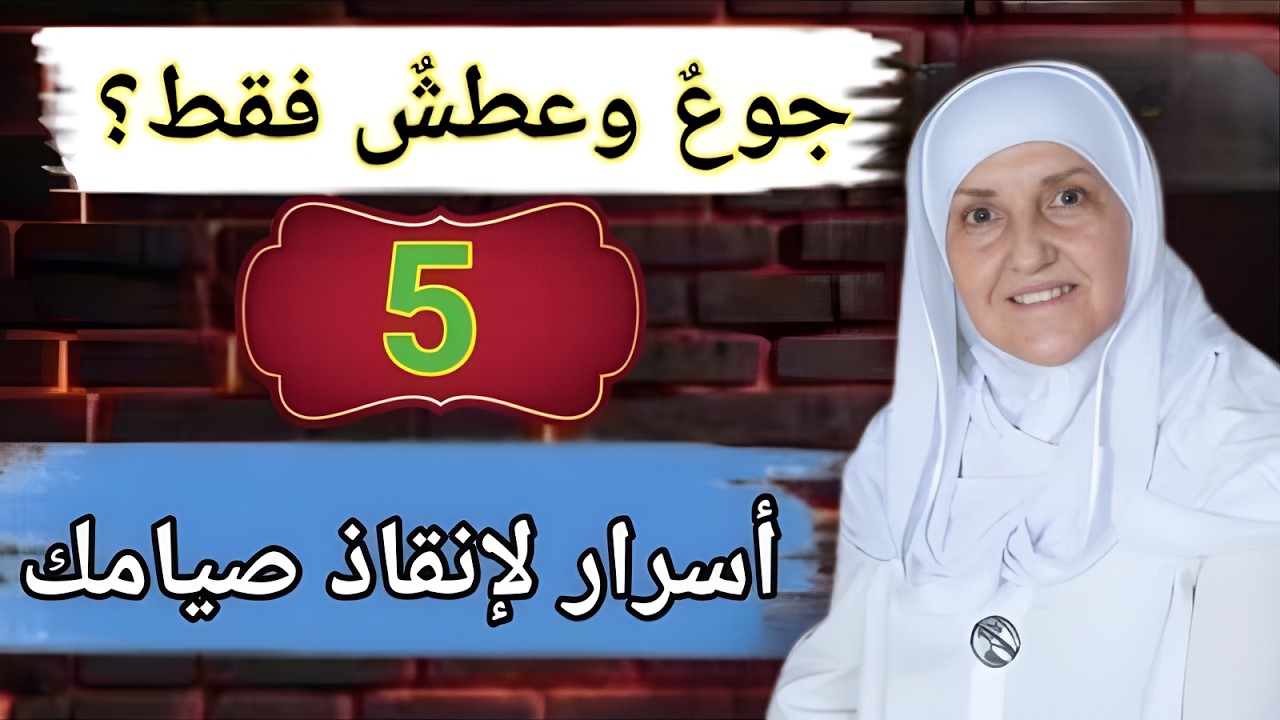 لا تضيع رمضان! ٥ أسرار لقبول الصيام
