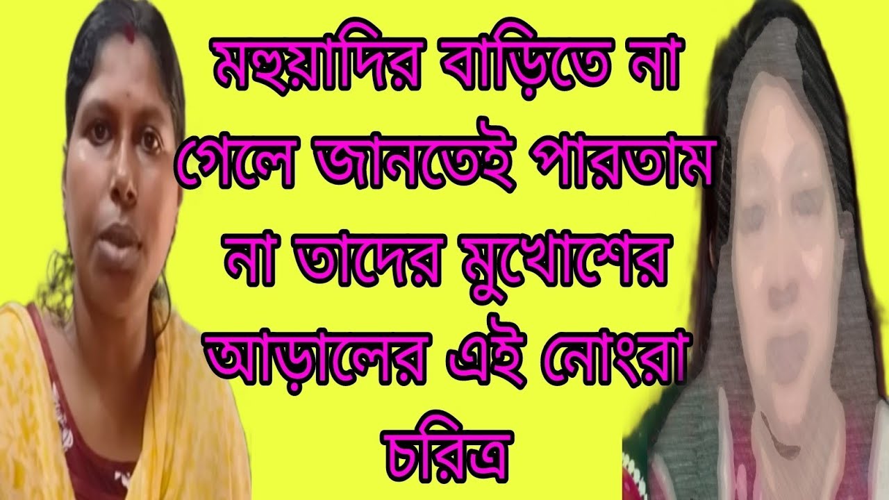 মহুয়াদির বাড়িতে গিয়ে কি ব্যবহার পেল দেখো/বিদেশে থাকে বলে নিজেদেরকে কত বড় ভিআইপি মনে করে