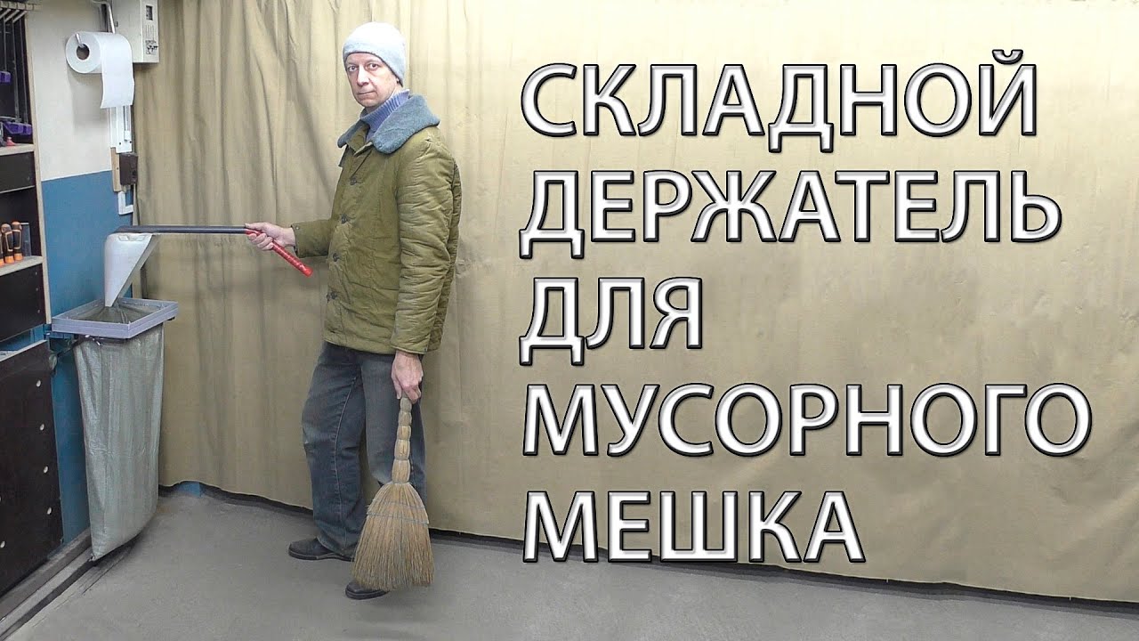 Складной держатель для мусорного мешка. Folding trash bag holder.