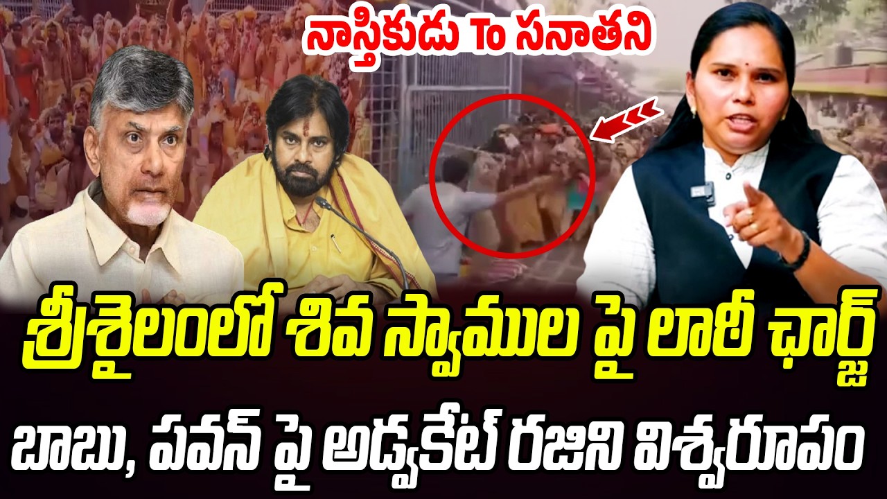 శివ స్వాముల పై లాఠీ ఛార్జ్.. బాబు, పవన్ పై రజిని విశ్వరూపం | Advocate Rajini | Praja Chaithanyam