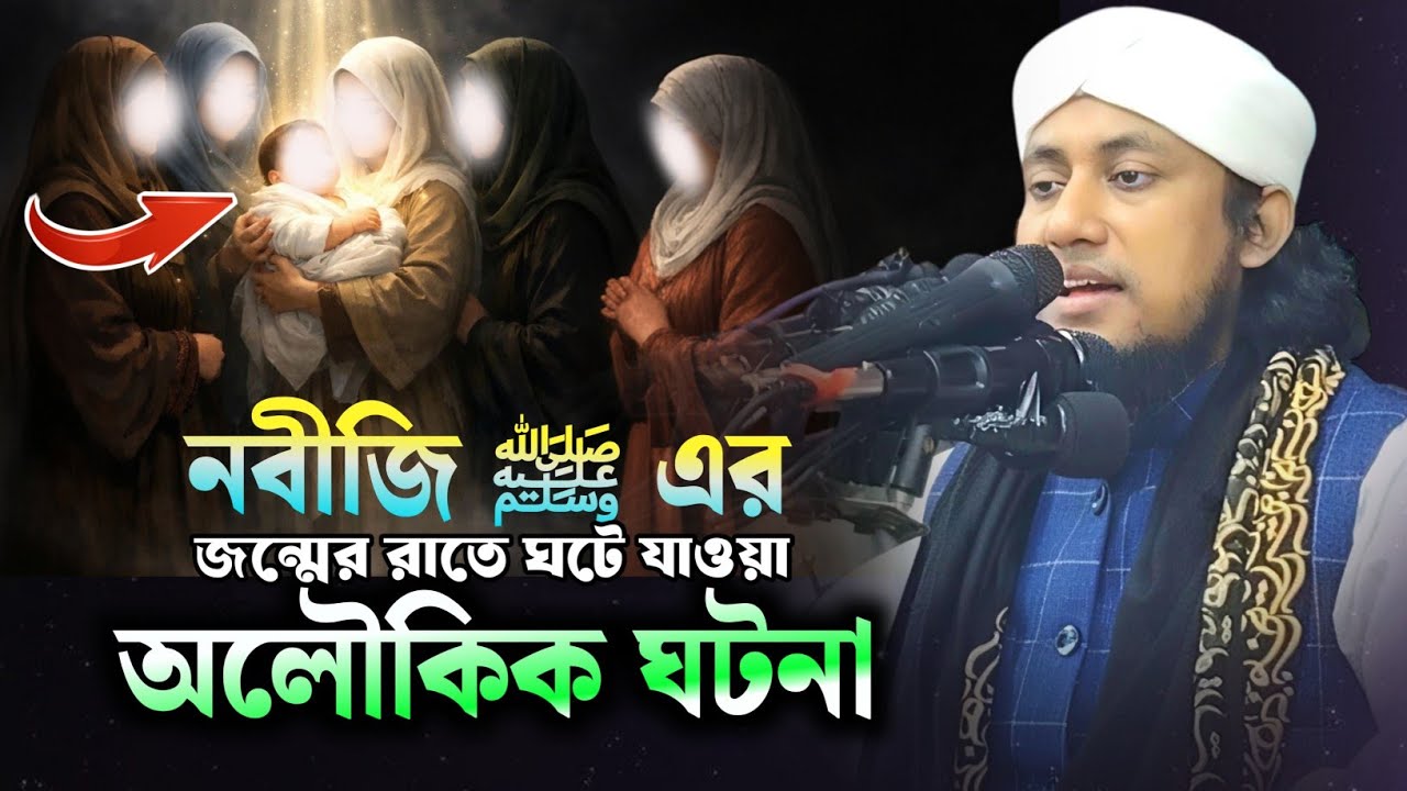নবীজি ﷺ এর জন্মের রাত্রে অলৌকিক ঘটনা | Mufti Giasuddin Taheri Waz 2026 | eid miladunnabi waz. Taheri