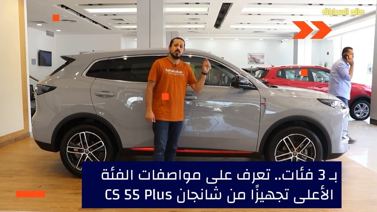 بـ 3 فئات.. تعرف على مواصفات الفئة الأعلى تجهيزًا من شانجان CS 55 Plus