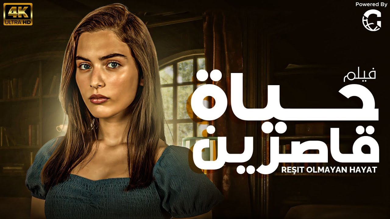 شاهد لاول مرة و حصريا في 2024 الفيلم التركي المدبلج | حياة قاصرين | 💥