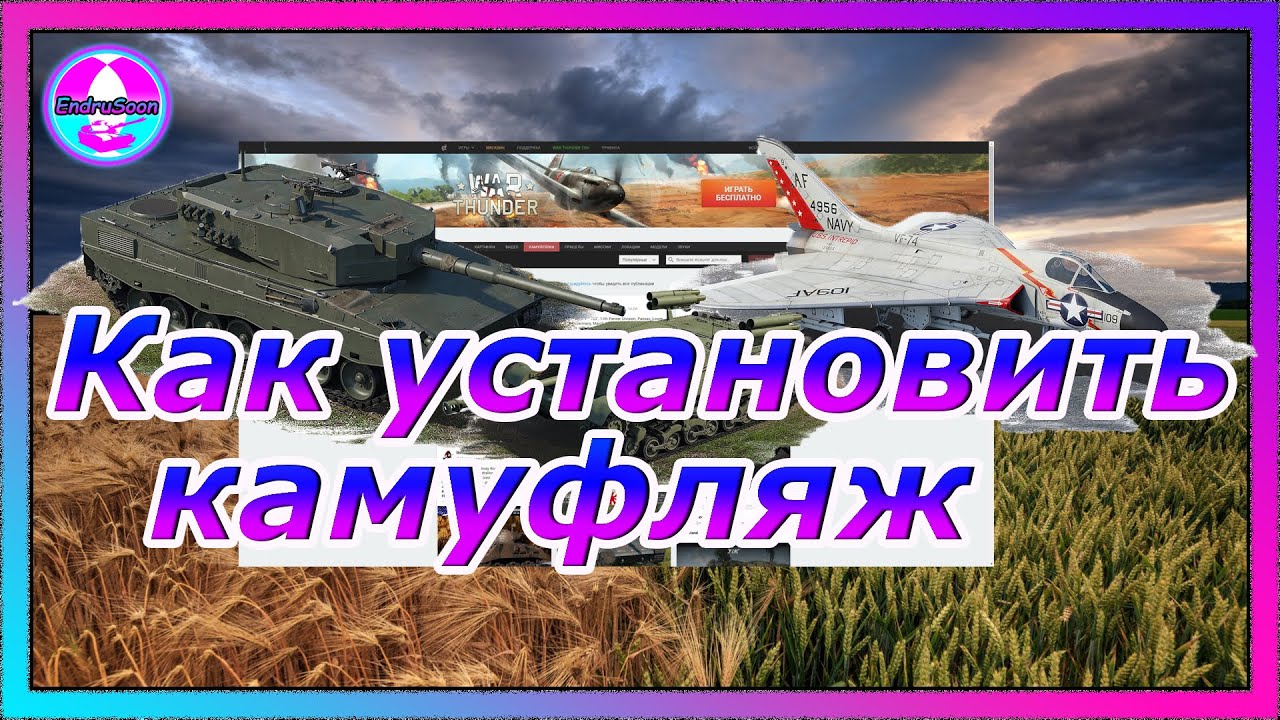 Как установить камуфляж на танк или самолет в War Thunder