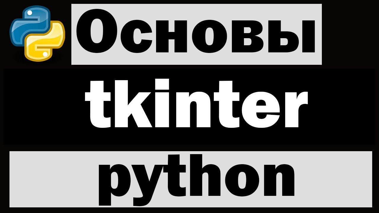 Модуль tkinter python (питон) №1