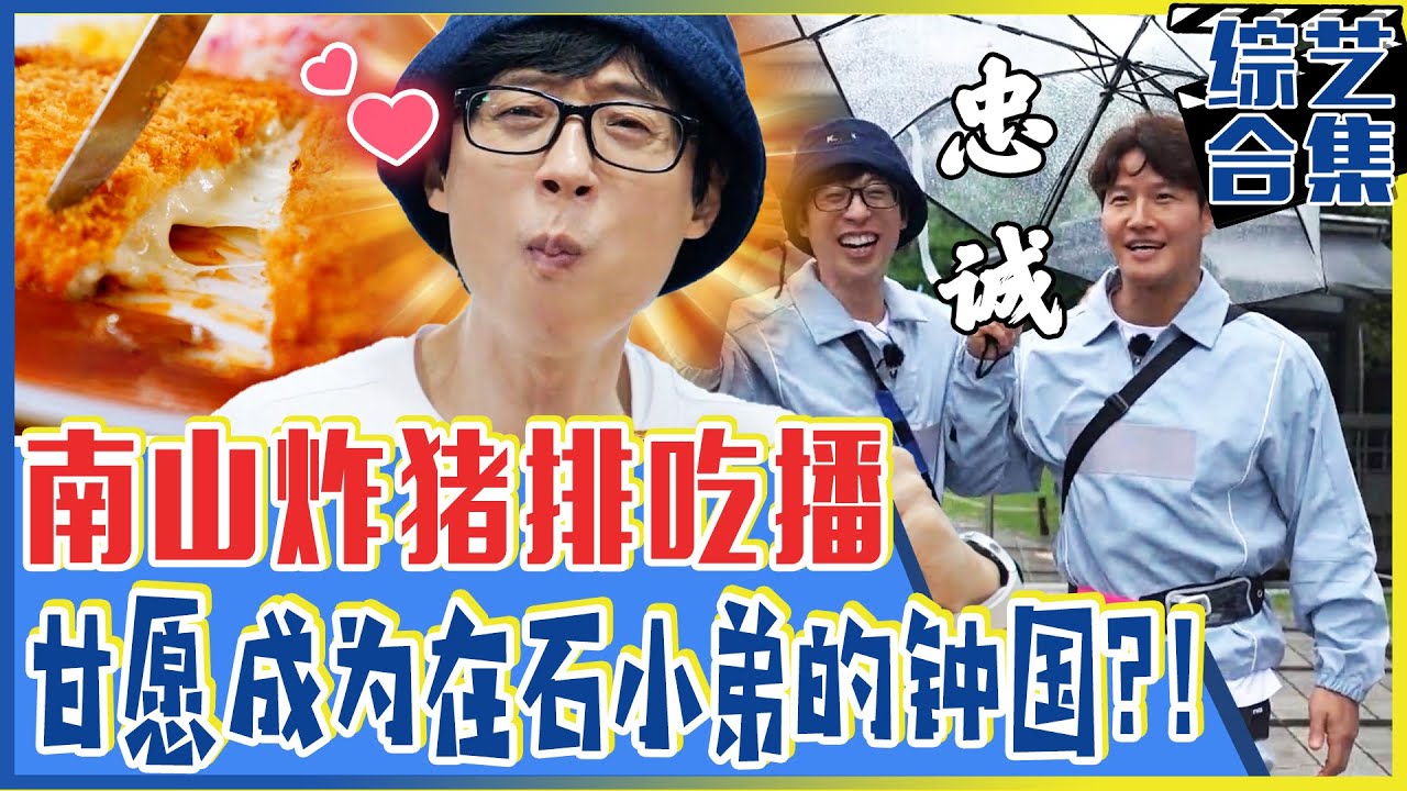 [Running man] (中字)美味炸猪排吃播！“大哥发话了！都安静！”甘愿成为在石小弟的钟国？！