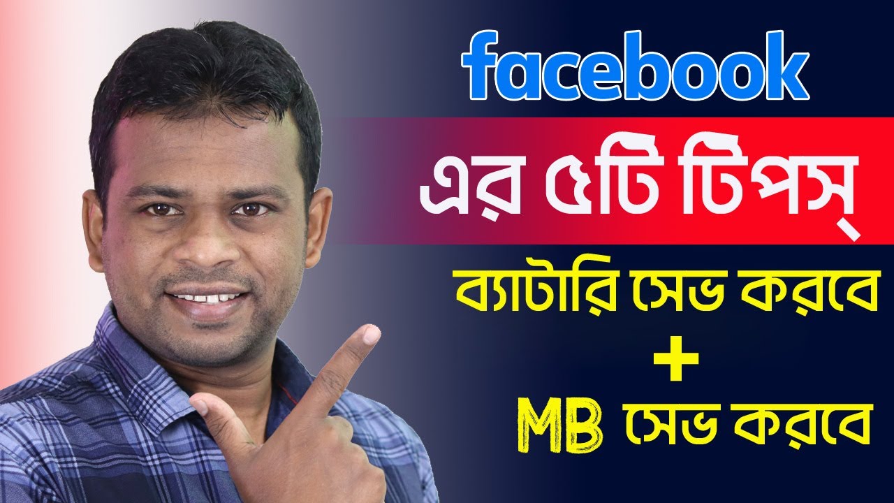 ফেইসবুকের যে ৫টি সেটিংস্ ব্যাটারি + MB Save করবে ৪০% পর্যন্ত