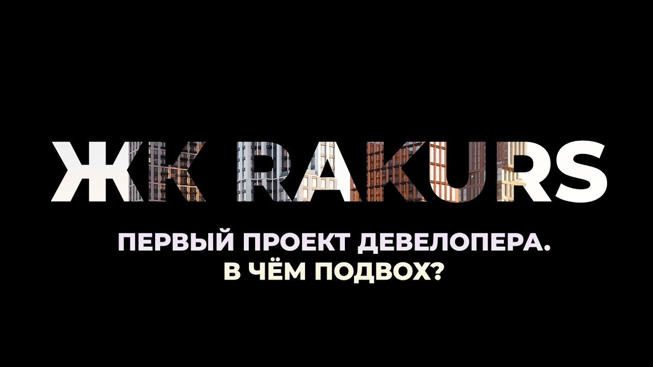 ЖК Ракурс - что не так с этой новостройкой? | Честно о первом проекте застройщика DAR а-ка Бэсткон