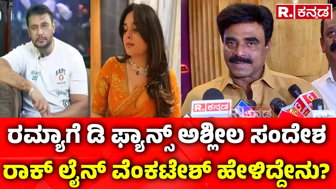 Ramya Vs Darshan Fans: ರಮ್ಯಾಗೆ ಡಿ ಫ್ಯಾನ್ಸ್ ಅಶ್ಲೀಲ ಸಂದೇಶ, ರಾಕ್ ಲೈನ್ ವೆಂಕಟೇಶ್ ಹೇಳಿದ್ದೇನು?