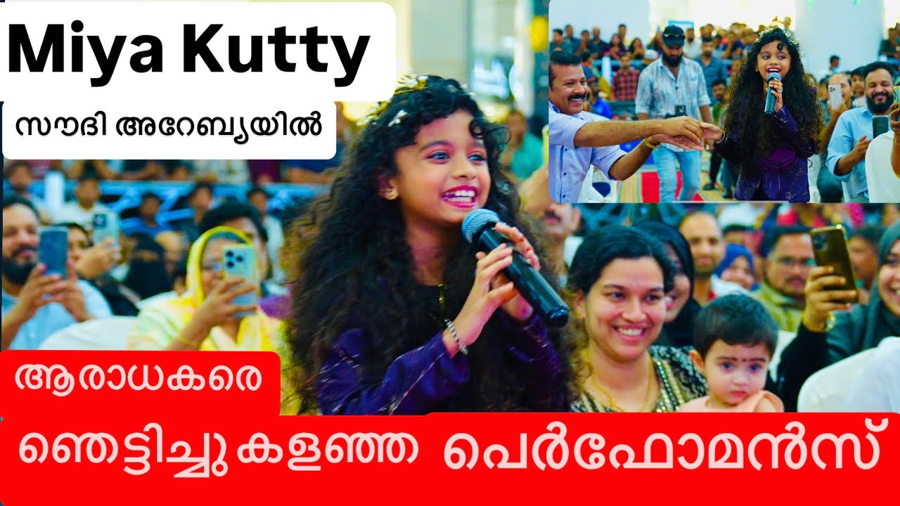 മിയ കുട്ടിയെ കാണാൻ ആരാധകരെ കൊണ്ട് നിറഞ്ഞ ലുലുമാൾ ദമാം😲| SUPERB PERFORMANCE OF MIYA IN  SAUDI ARABIA,