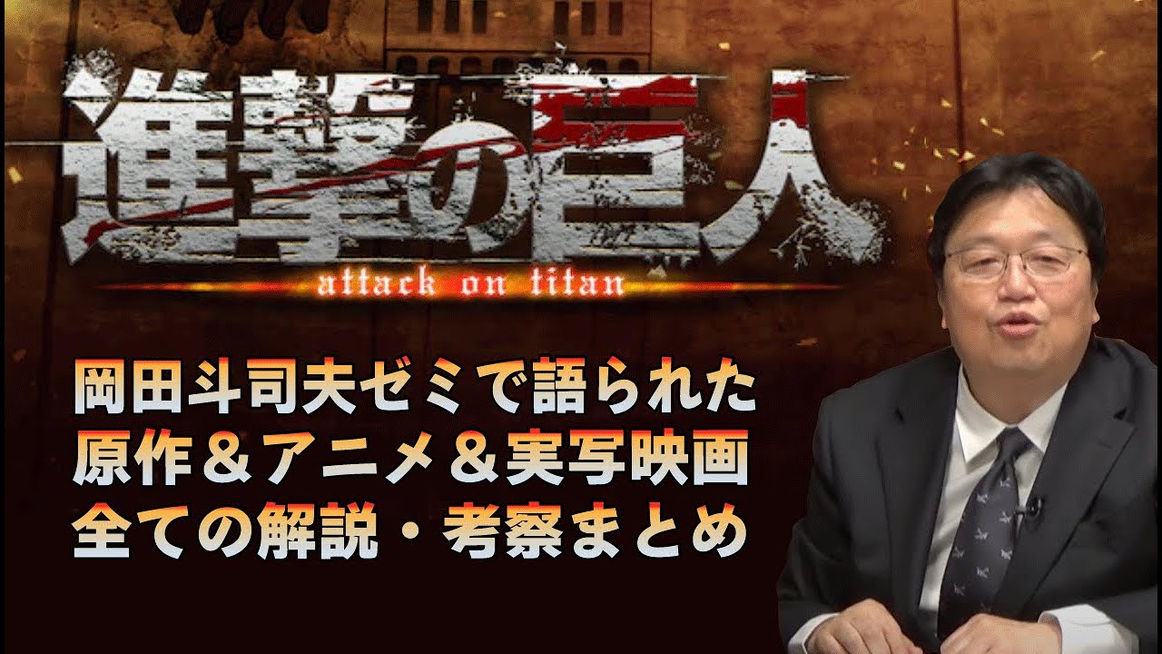 【進撃の巨人】すべての解説・考察をまとめました【岡田斗司夫のエンタメ話】