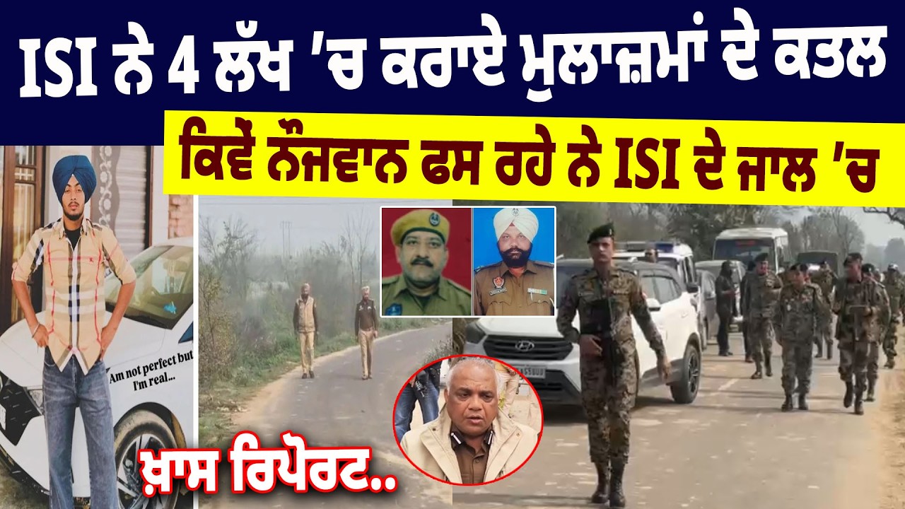 ISI ਨੇ 4 ਲੱਖ ’ਚ ਕਰਾਏ ਮੁਲਾਜ਼ਮਾਂ ਦੇ ਕ/ਤਲ, ਕਿਵੇਂ ਨੌਜਵਾਨ ਫਸ ਰਹੇ ਨੇ ISI ਦੇ ਜਾਲ ’ਚ, ਖ਼ਾਸ ਰਿਪੋਰਟ..