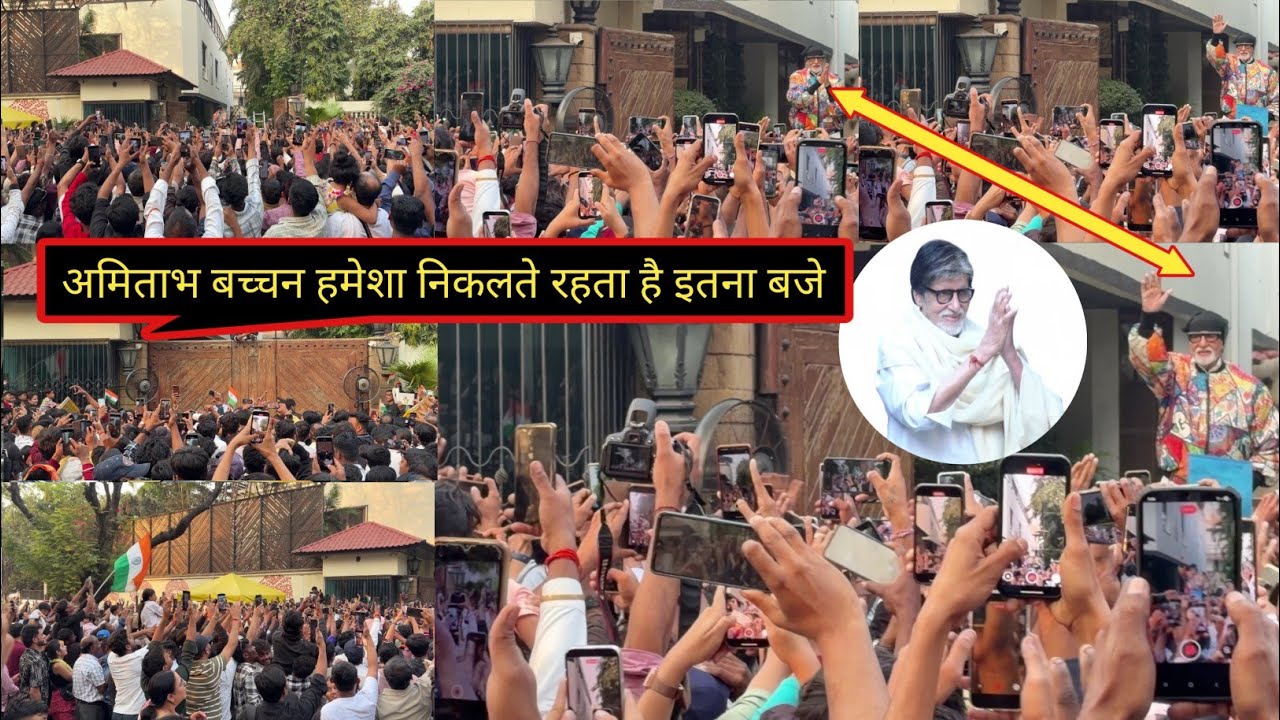 अमिताभ बच्चन  हमेशा निकलते रहते है अपने फैन्स से मिलने के लिए। amitabh bachchan sir hamesha nikalte 