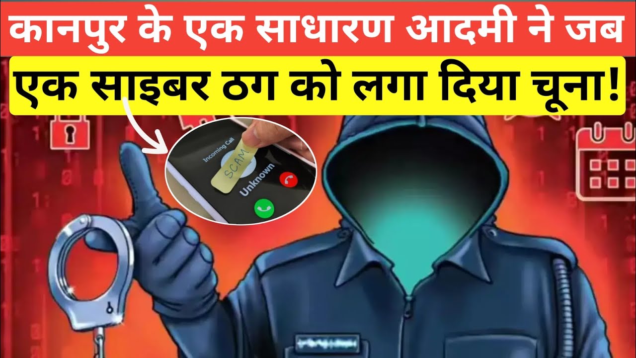 कानपुर के एक साधारण आदमी ने साइबर ठग को ही ठग लिया || ठग लिए 10000 रूपये || Cyber Scam Fail ||