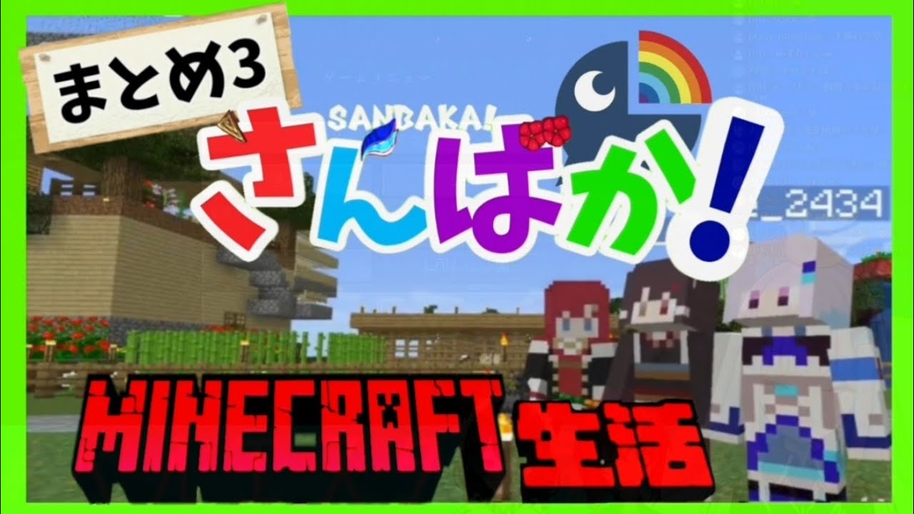 撮れ高まとめ3 「さんばか」のマインクラフト生活【アンジュ＆リゼ＆戌亥とこ】