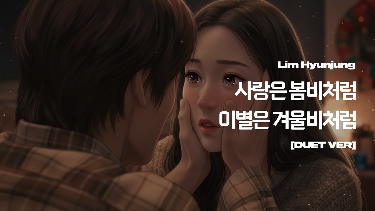 임현정 - 사랑은 봄비처럼 이별은 겨울비처럼 [Duet Ver]