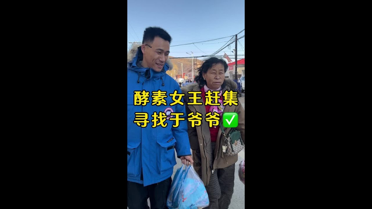 带酵素女王我大姑去赶集！ 寻找酵门宗师于爷爷任务完成，赶集物资采购的挺丰富，大姑很开心。