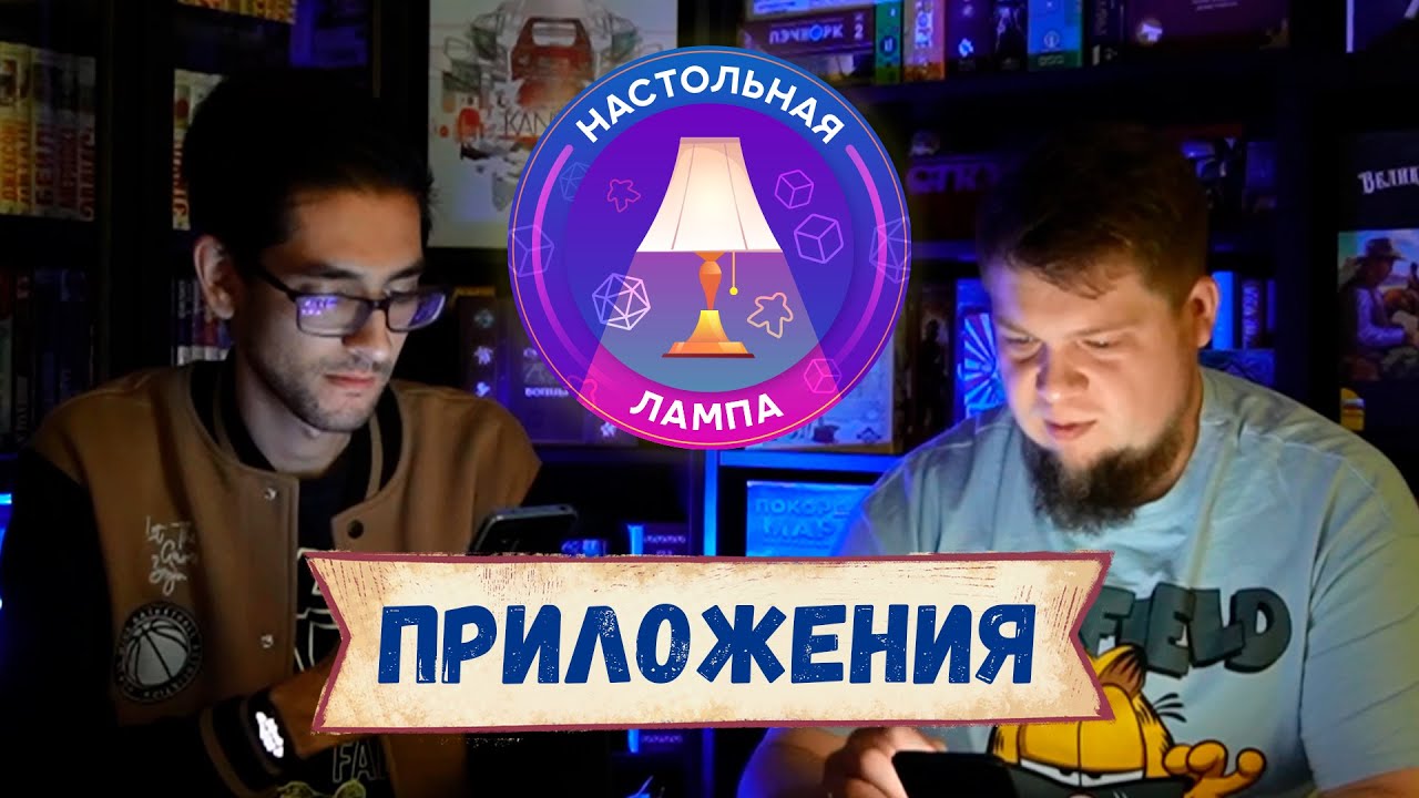 НАСТОЛЬНАЯ ЛАМПА #15 I НАСТОЛКИ С ПРИЛОЖЕНИЕМ: ПОЛЬЗА ИЛИ ЗЛО?