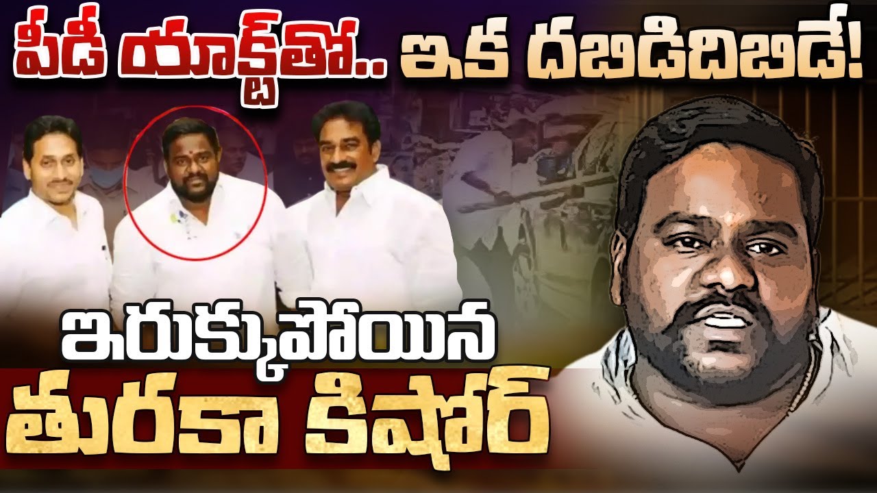 ఇరుక్కుపోయిన తురకా కిషోర్ - YSRCP Turaka Kishore - ys jagan - news analysis today - Meta News Telugu