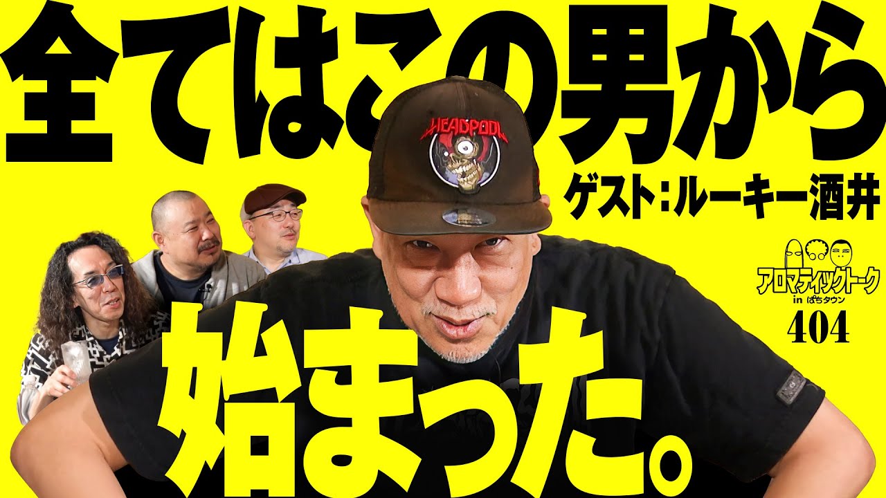 【ルーキー酒井を深掘るアラフィフトーク】アロマティックトークinぱちタウン 第404回《沖ヒカル・グレート巨砲・伊藤真一・ルーキー酒井》★★毎週水曜日配信★★