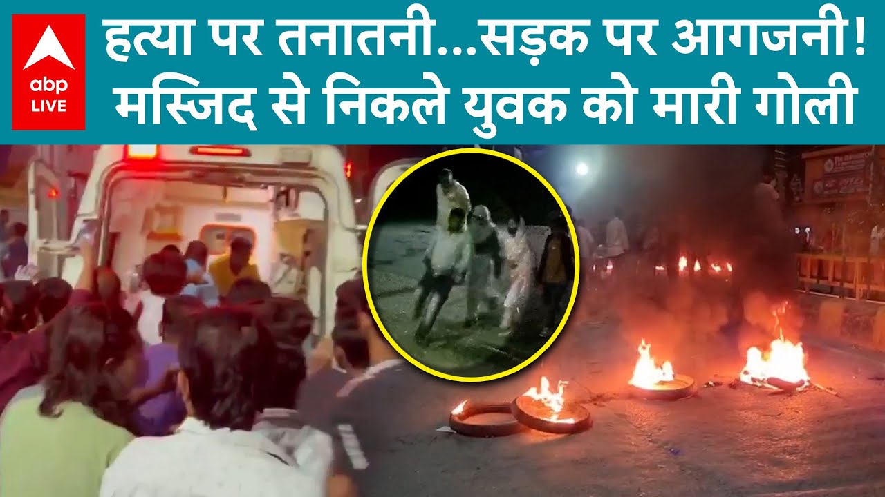 Bihar Crime News: Hajipur में मस्जिद से नमाज पढ़कर निकल रहे युवक को मारी गोली | ABP LIVE