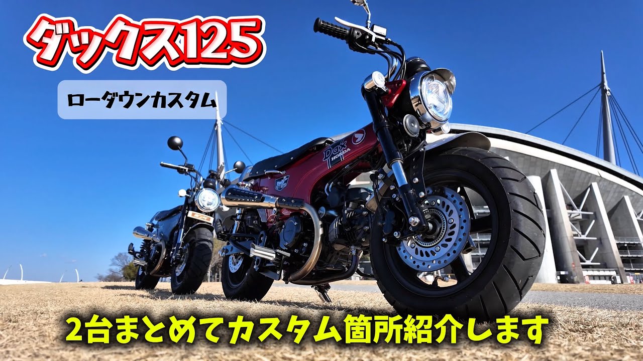 【ダックス125】2台まとめてカスタム箇所紹介します
