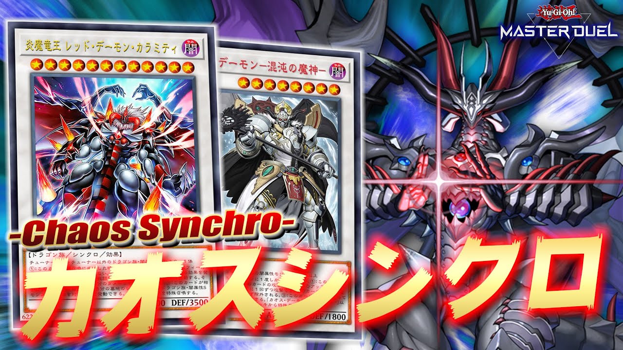 【混沌世界】光と闇が作り出す新たなるシンクロの可能性『カオスシンクロ』【遊戯王マスターデュエル】【Yu-Gi-Oh! Master Duel】
