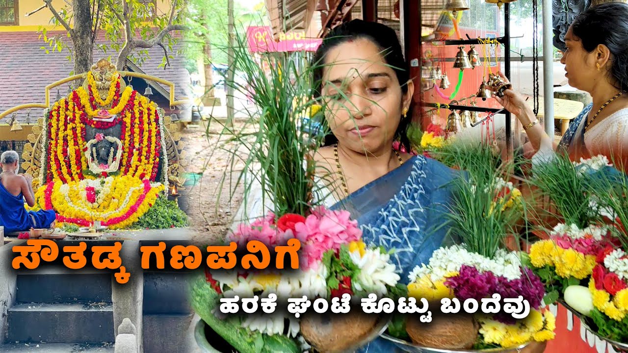 ನಮ್ಮ ಹರಕೆ ನೆರವೆರಿತು ಸೌತಡ್ಕ ಮಹಾಗಣಪತಿಯ ಆಶೀರ್ವಾದದಿಂದ | Kannada Vlog | Karavali Vlogs