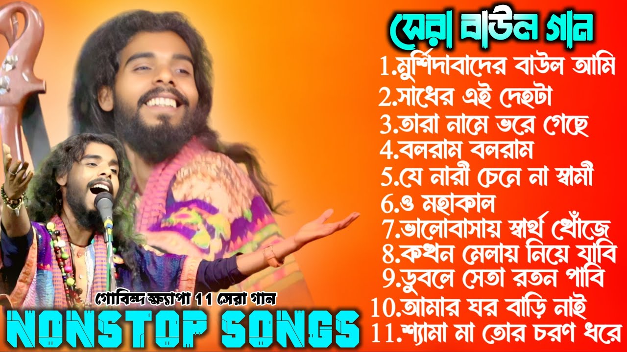 2025 সালের সেরা দুঃখের  💔😭 গান | Govinda khepa Hit Baul Song | Nonstop Viral Video Song |
