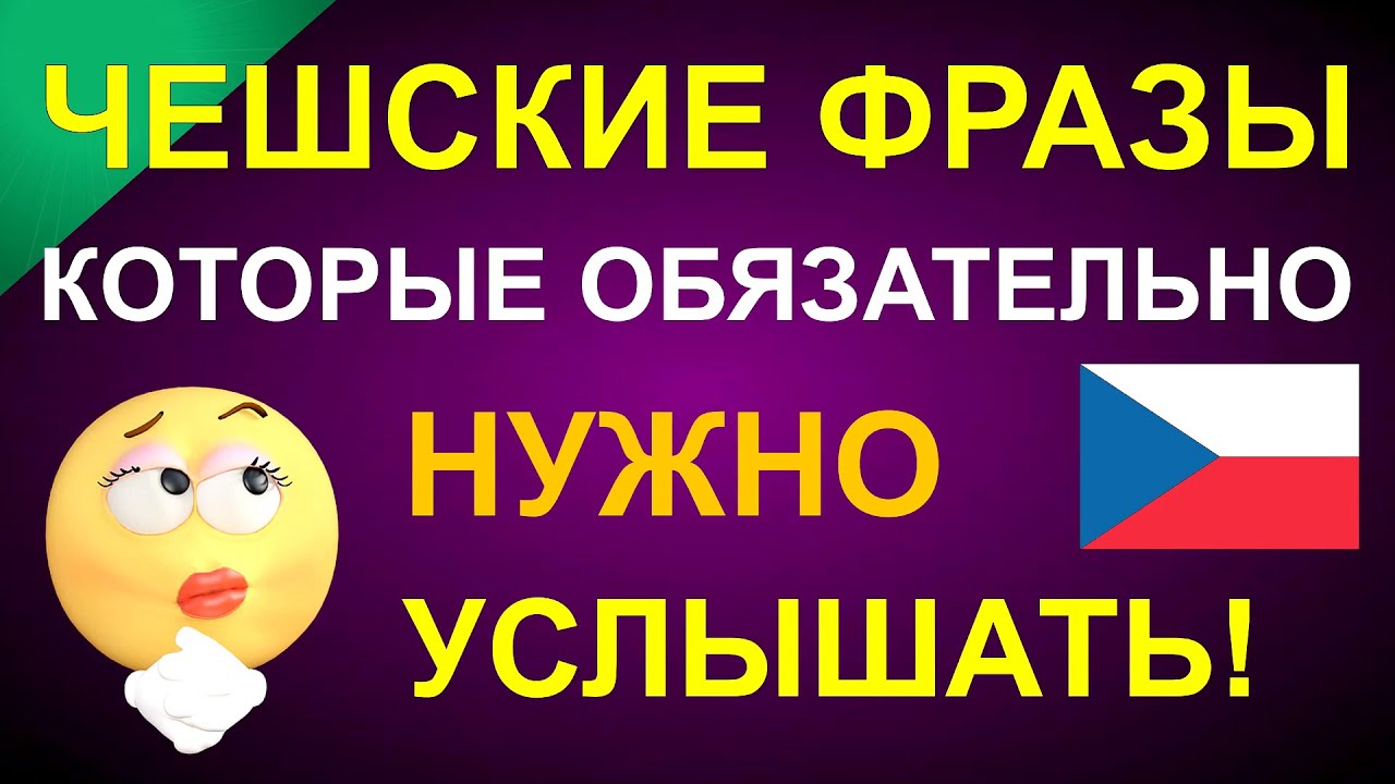 Чешские фразы, которые обязательно нужно услышать
