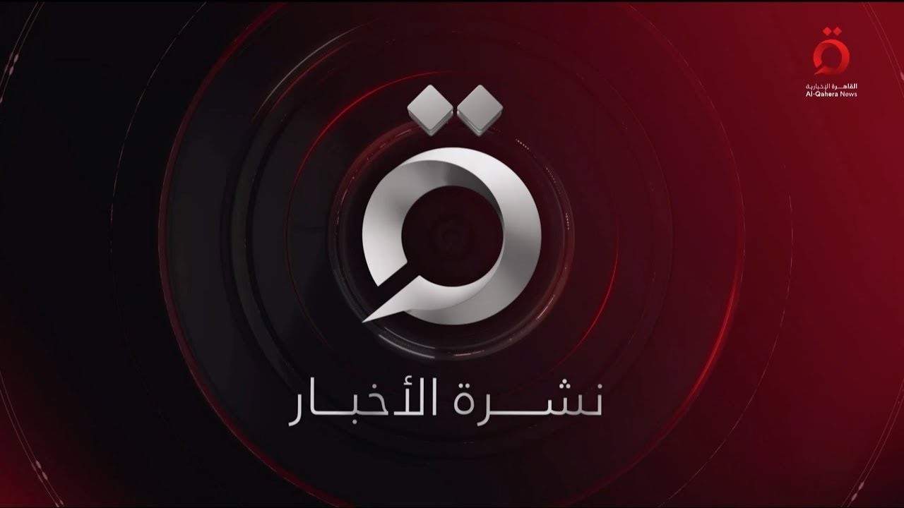 نشرة أخبار الثانية عشرة صباحا من القاهرة الإخبارية