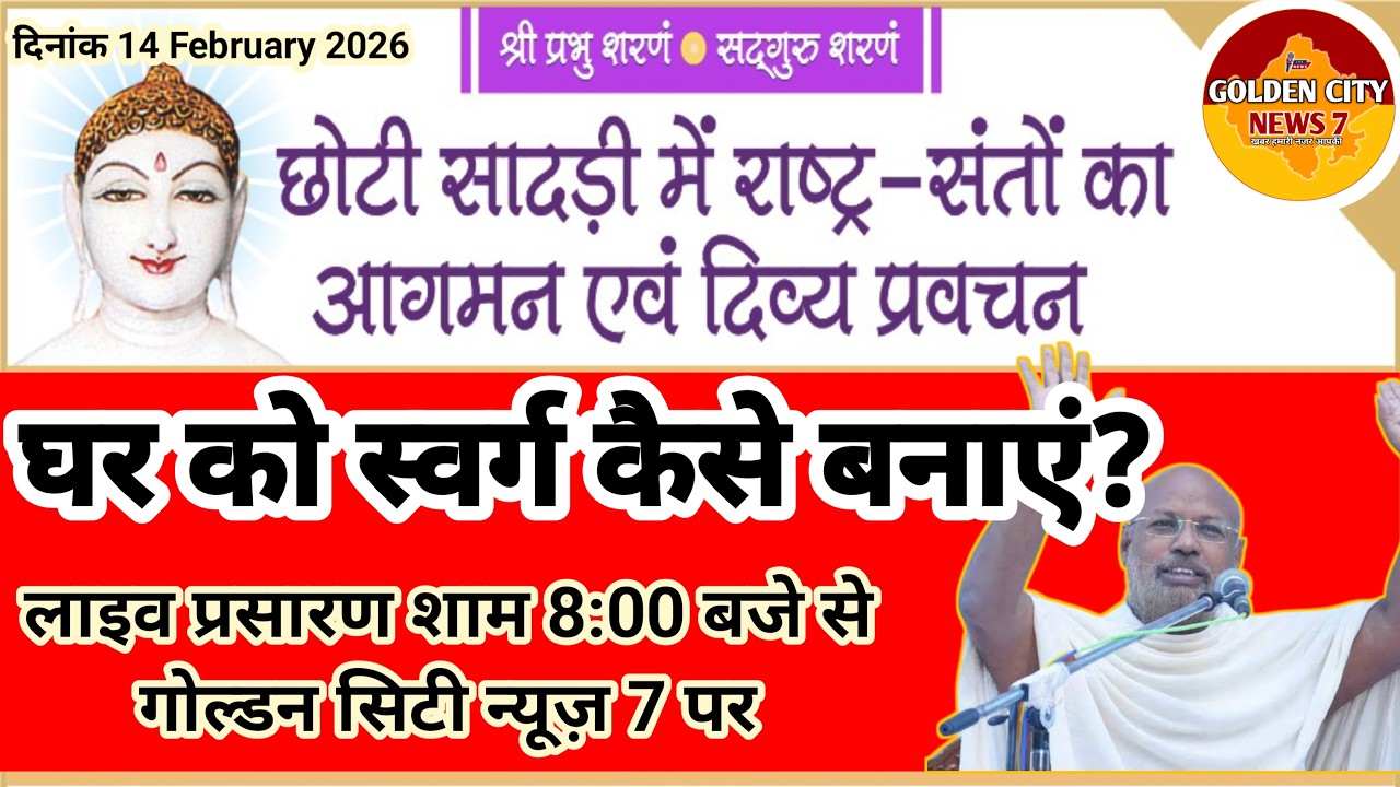 राष्ट्र संत ललित प्रभ महाराज |  घर को स्वर्ग बनाने का मंत्र | गोल्डन सिटी न्यूज़ 7 पर लाइव प्रसारण |
