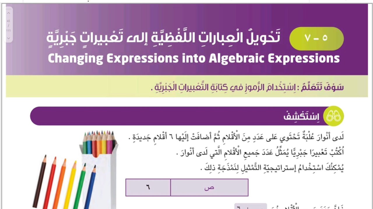 الصف السادس المنهج الجديد بند ٥-٧ تحويل العبارات اللفظية إلى تعبيرات جبرية #الشريف_بيفرق #سادس 