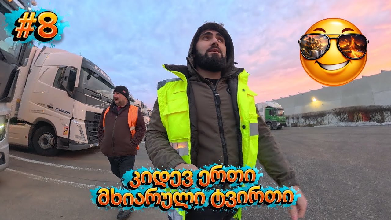 კიდევ ერთი მხიარული ტვირთი 😎😁 #ფორიუზე #ევროპა 