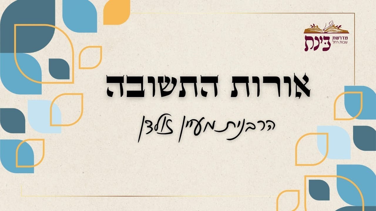 אורות התשובה | הורדת האור האלוקי בעולם הזה | הרבנית מעיין זולדן