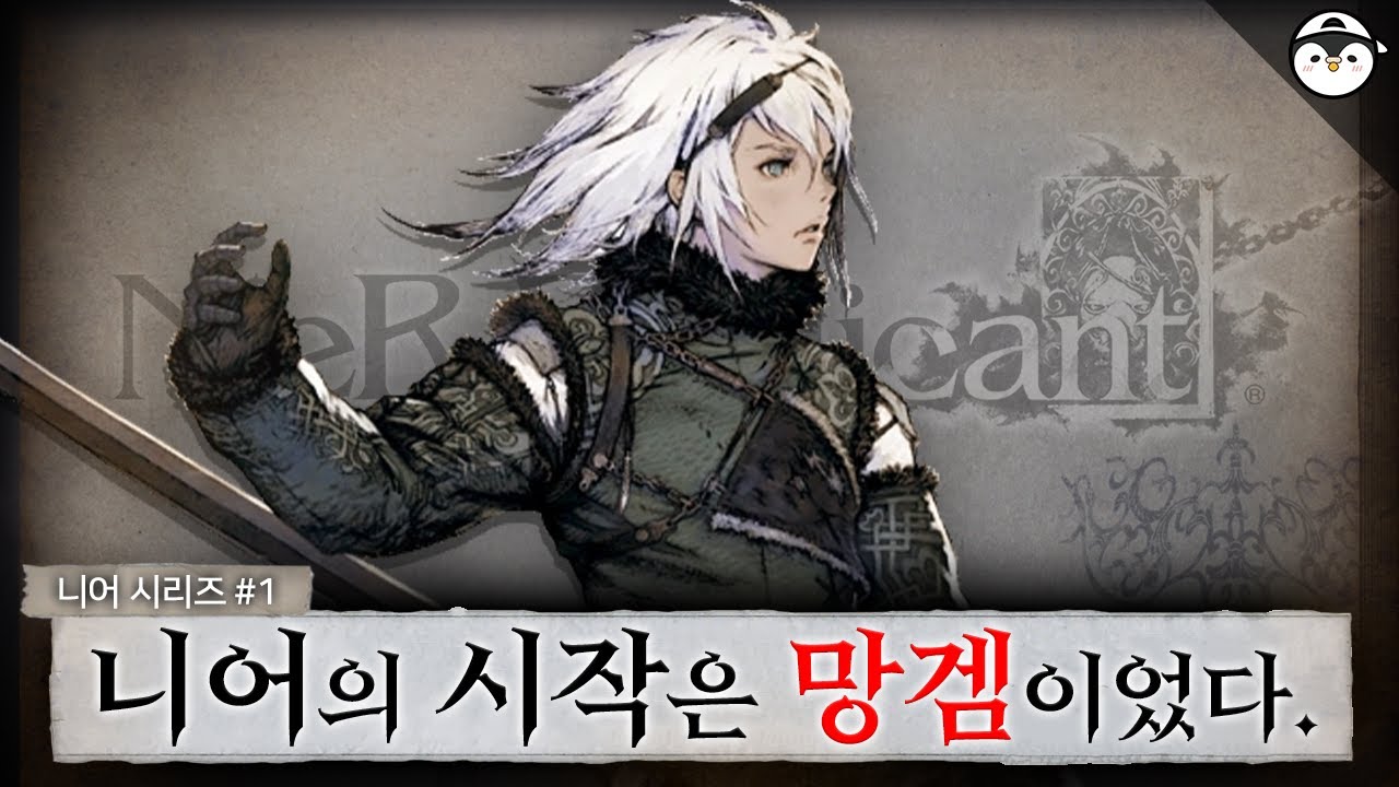 🤔망겜이라 불리던, 니어 시리즈는 어떻게 성공했을까?  [니어 시리즈 1부]