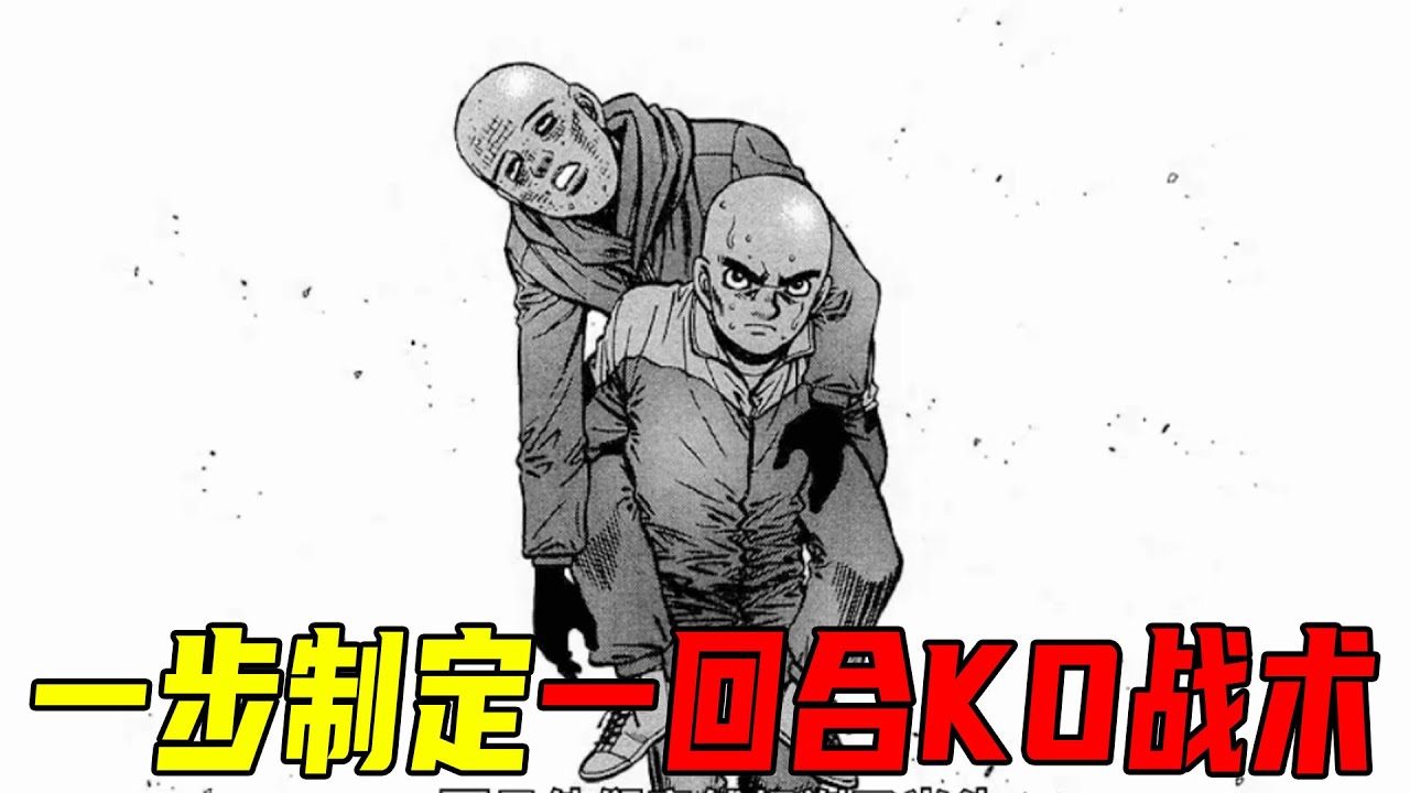 一步幫助木村進化成一拳超人，制定一回合KO戰術，木村要火力全開了！《第一神拳漫畫》P219