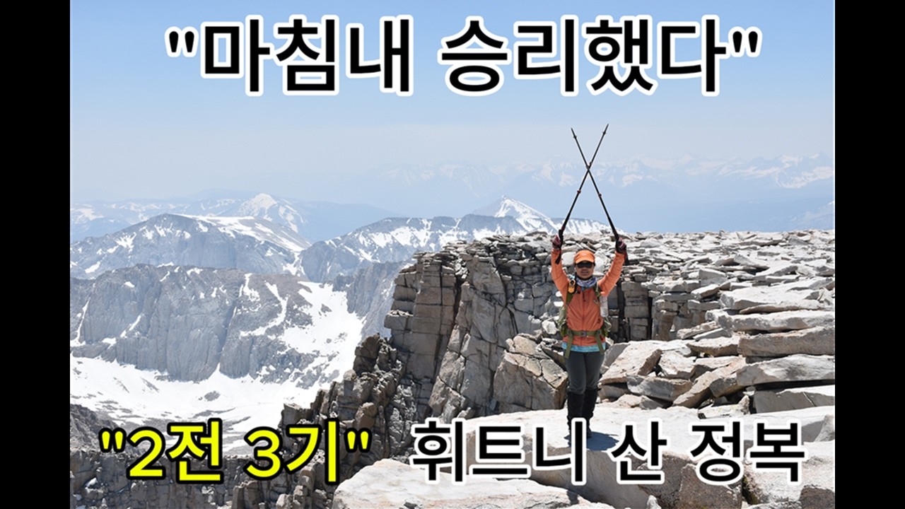 고산증으로 무너졌던 내가 마침내 휘트니 정상에 서다.