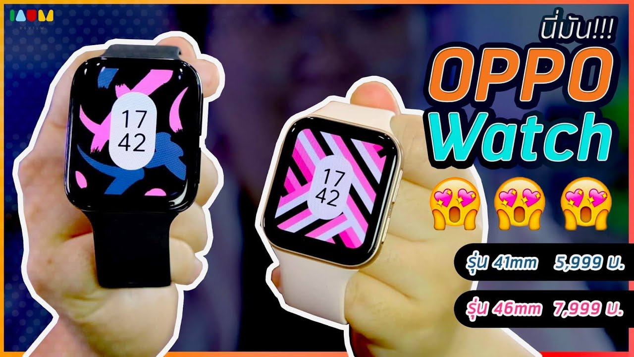 รีวิว OPPO Watch 41mm & 46mm | มันดีย์กว่าที่คิด เริ่ม 5,999 บ. [โคตรละเอียดยิบ]