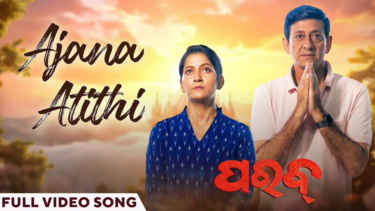 ଅଜଣା ଅତିଥି | Ajana Atithi | Official Music Video | Parab | Sidhant Mohapatra | Anu Choudhury |Ananya
