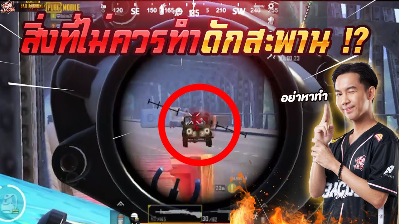 PUBGM : BAC D2E วิธีแก้เผ็ดพวกดักสะพาน ก็คือ !!? I BACON TIME