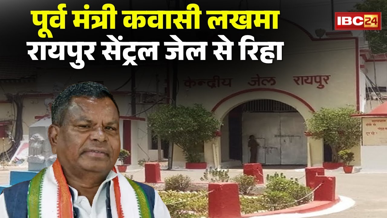 Kawasi Lakhma Released: पूर्व मंत्री कवासी लखमा जेल से बाहर आते ही दिया बड़ा बयान।Kawasi Lakhma Bail