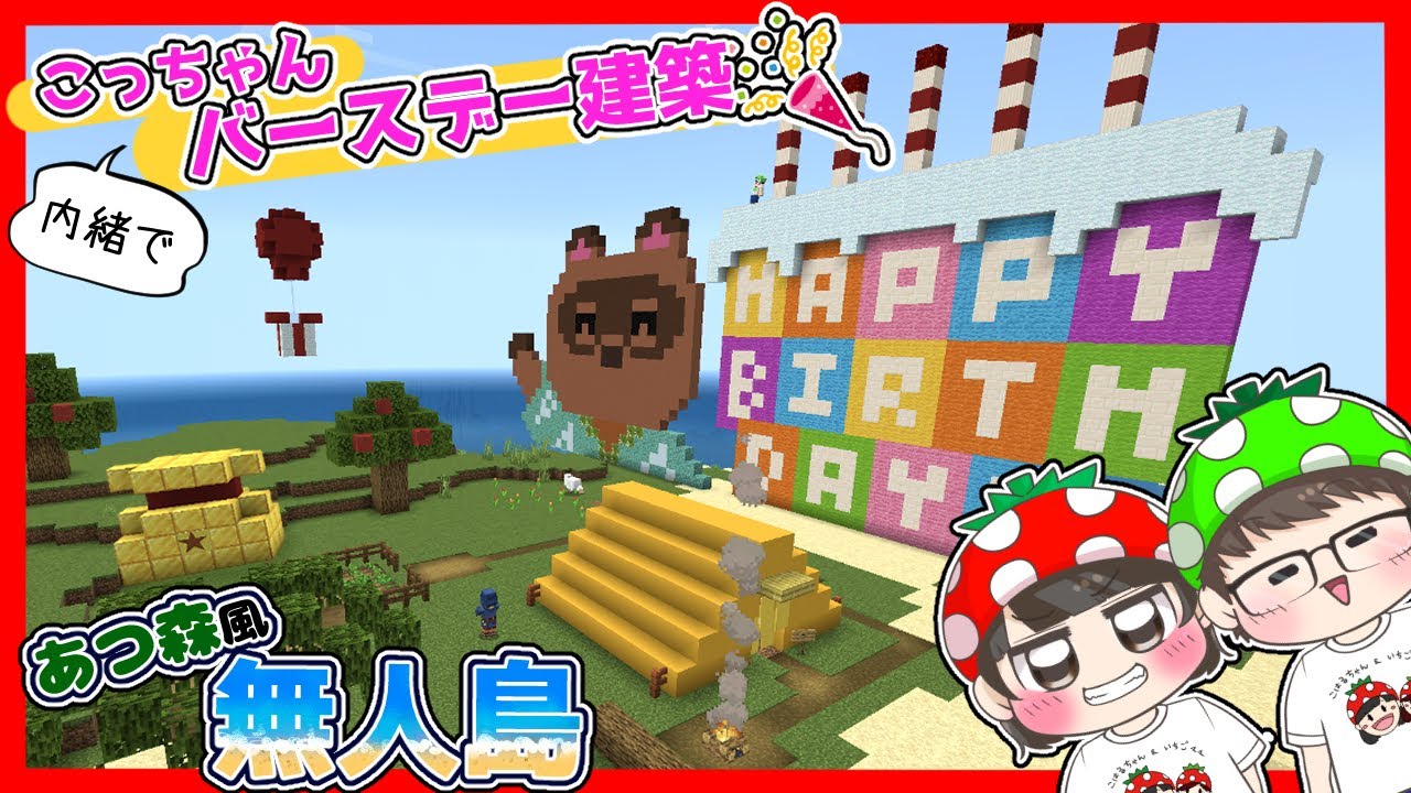 【マイクラ】こっちゃんの誕生日に大好きなあつ森風の無人島を内緒で作ってみたら…🌳