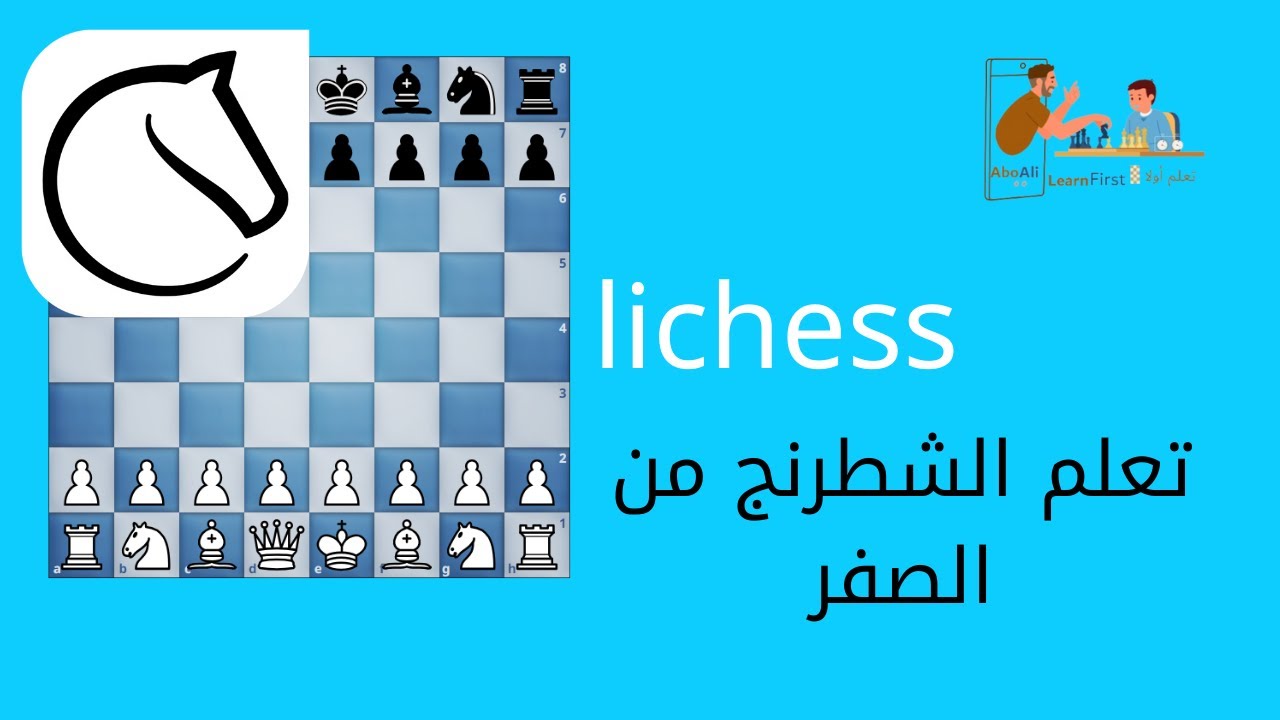 الحلقه الثانية\ أكونت lichess