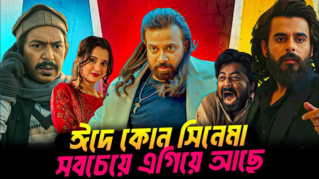 ঈদে কোন সিনেমা সবচেয়ে এগিয়ে আছে || প্রিন্স, রাক্ষস, দম, বনলতা এক্সপ্রেস, প্রেসার কুকার কে এগিয়ে ||