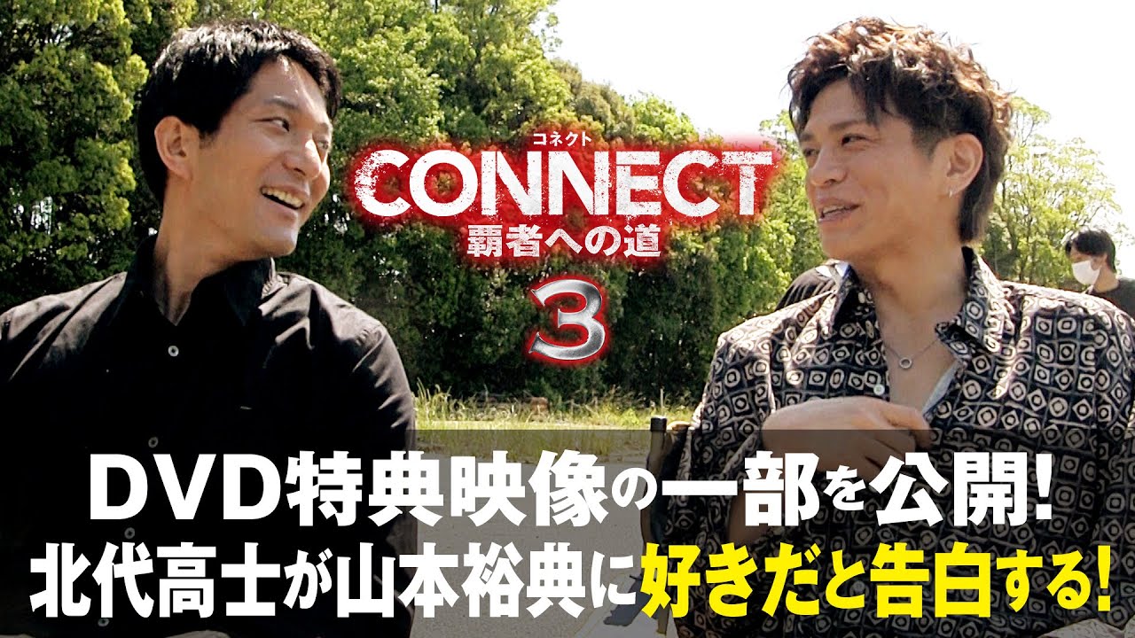北代高士に「好き」と告白され、山本裕典が照れまくる！？最強バディの本音トークが炸裂！任侠大作「CONNECT 覇者への道 3」DVD特典映像の一部を公開！