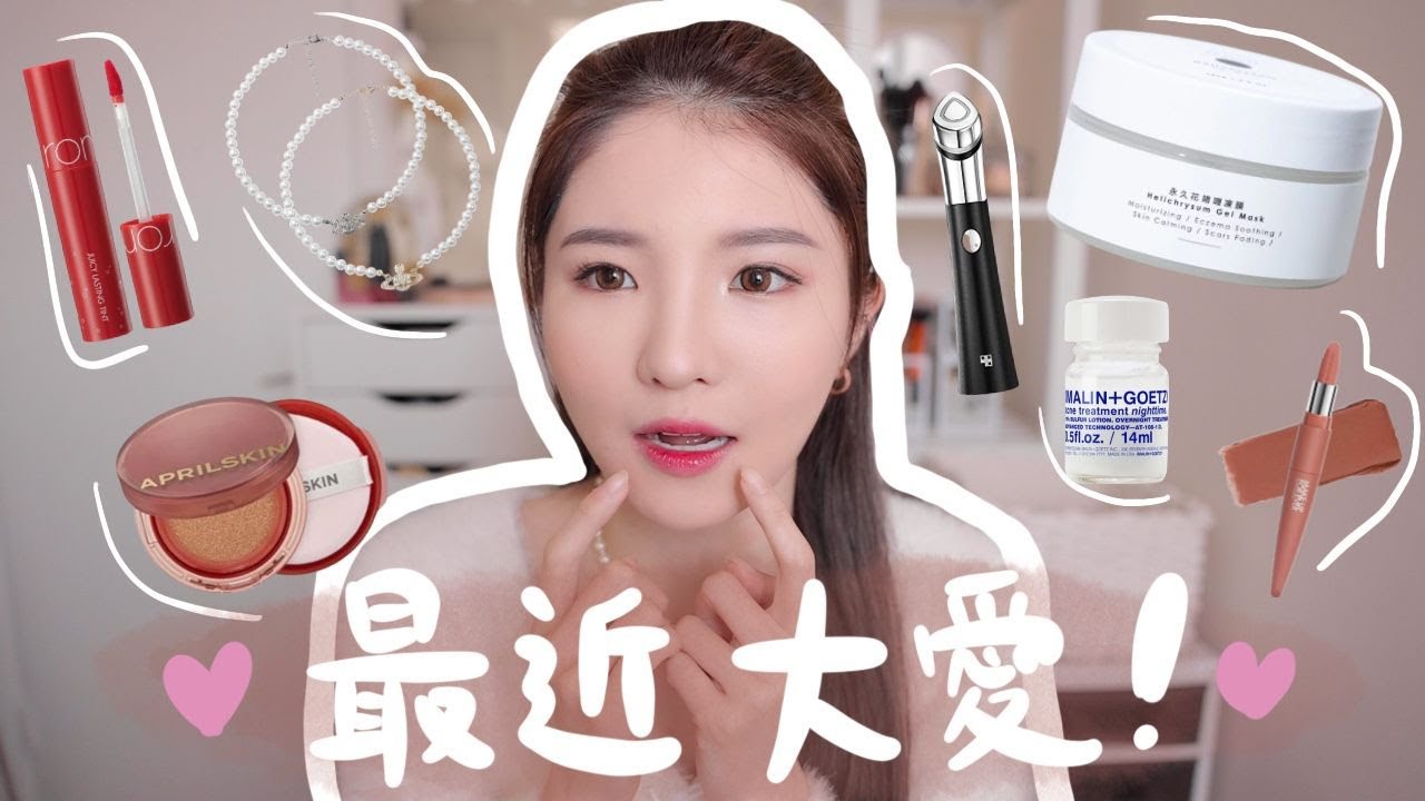 【最近大愛】爛面期天天用的產品🔥多次空瓶的暗瘡膏+首次推介美容儀？拯救生命的氣墊粉底？每天都能用的唇膏推薦！（含部份合作）