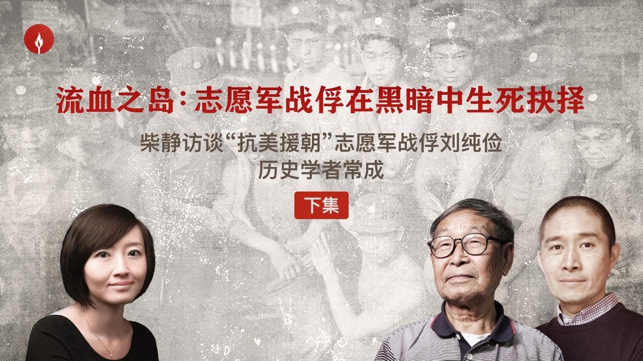 柴静访&ldquo;抗美援朝&rdquo;志愿军战俘（下）&ldquo;战争后半段为我们而打，死了那么多人，我向他们道歉&rdquo;｜学者常成&ldquo;权力常遮盖真相，我要证据，给我事实&rdquo;
