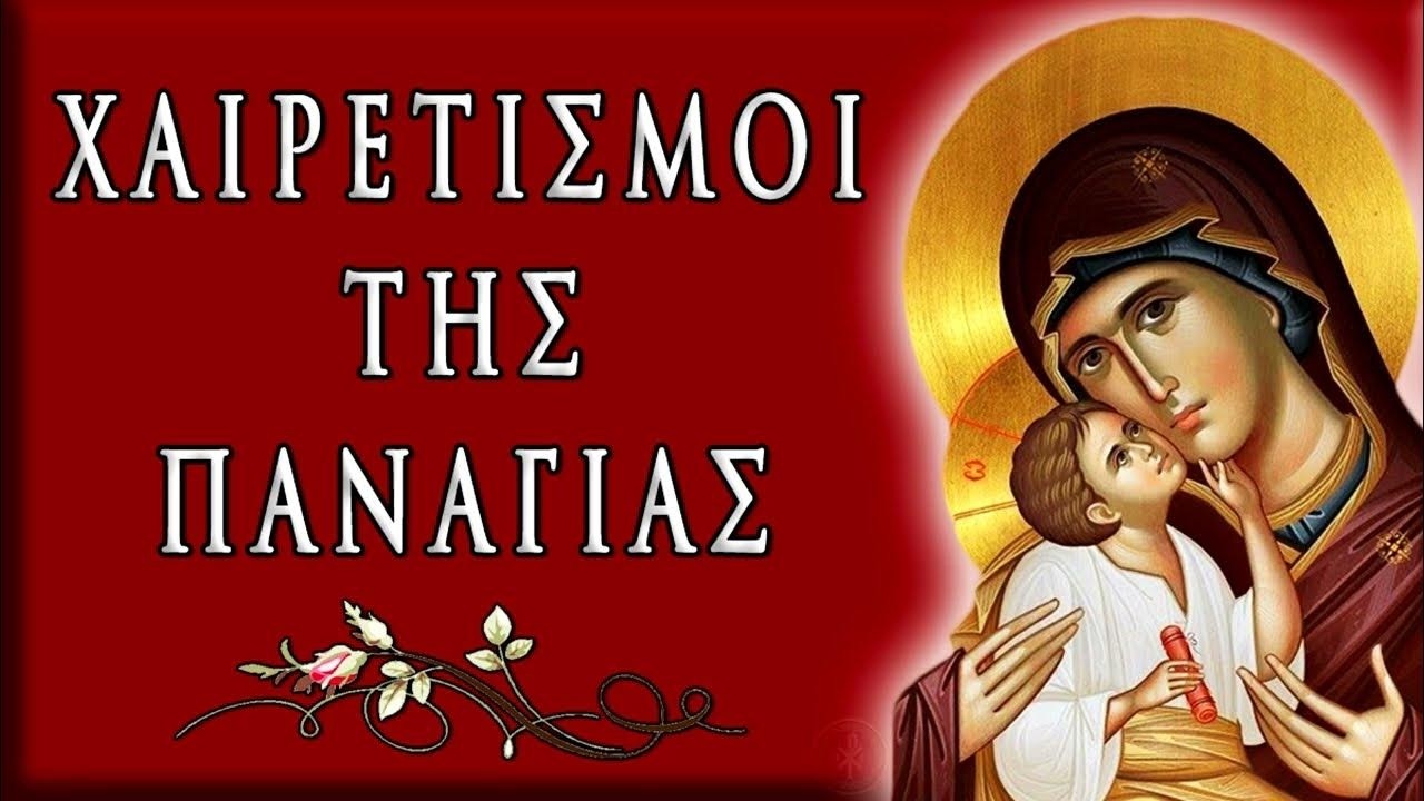 Β'  ΧΑΙΡΕΤΙΣΜΟΙ ΤΗΣ ΠΑΝΑΓΙΑΣ ΠΑΡΑΣΚΕΥΗ 06.03.2026  ΩΡΑ  18.30