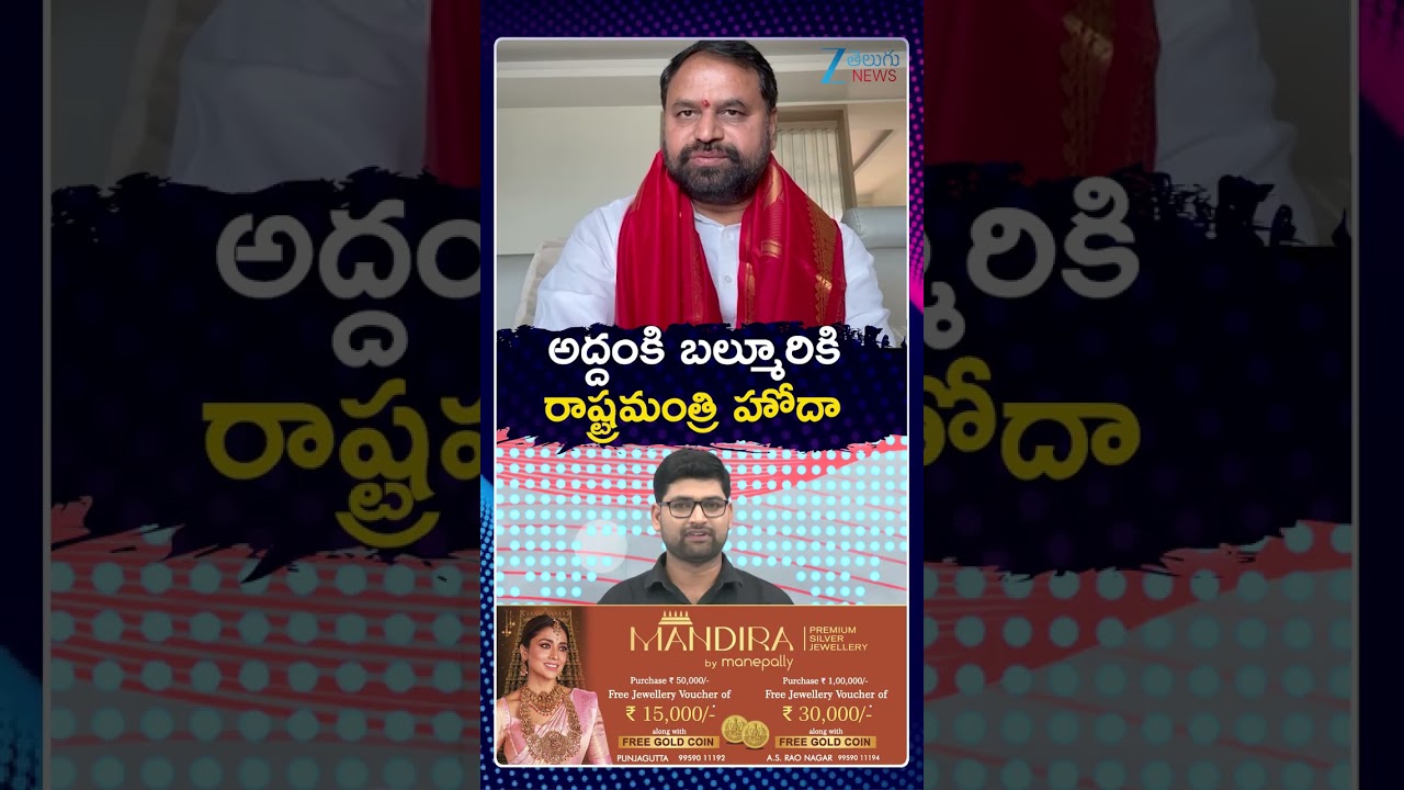Minister Post For Addanki Dayakar & Balmuri Venkat అద్దంకి బల్మూరికి రాష్ట్రమంత్రి హోదా | Zee Telugu